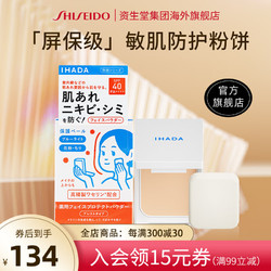 SHISEIDO 资生堂 IHADA 保湿粉饼9g 控油持久防护定妆不脱妆敏肌温和哑光感