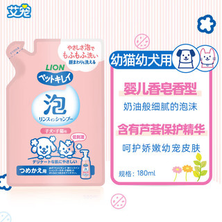 lion 艾宠 幼犬猫用低刺激泡沫香波(香皂香)替换装 180ml