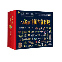 《了不起的中国古代科技》（全四册）