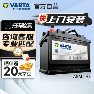 VARTA 瓦尔塔 汽车电瓶蓄电池启停 AGM H8 92AH 宝马4系/奥迪/奔驰/哈弗