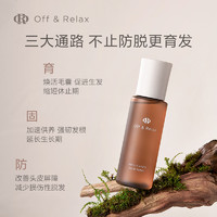 OFF&RELAX; OffRelax防脱育发精华液固发密发防掉发改善发际线