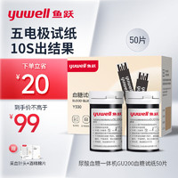 yuwell 鱼跃 尿酸血糖测试仪 血糖试纸50片 适配机型GU200