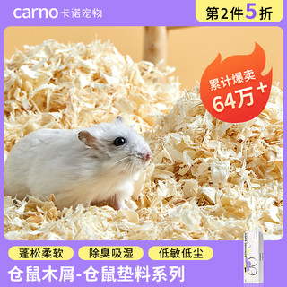 carno 卡诺仓鼠木屑除臭无尘尿砂尿沙白杨木刨花金丝熊锯末仓鼠垫料用品