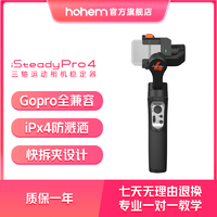 hohem 浩瀚卓越 iSteady Pro4运动相机稳定器防泼溅型手持云台户外