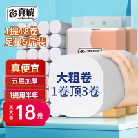 真诚 卫生纸无芯卷纸家用5层纸巾厕所手纸卫生间用纸 5斤18卷(2500g)