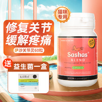 Sashas 萨沙鲨鱼软骨素猫咪专用折耳猫关节粉矮脚猫关节灵粉老年猫