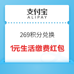 支付宝 269积分兑换 1元生活缴费红包