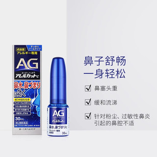 日本第一三共AG过敏性鼻炎喷雾剂日本鼻炎药30ml*2