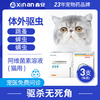 鑫安 净滴猫咪去螨虫蜱虫宠物狗狗体外驱虫药外用除蚤杀菌打虫药