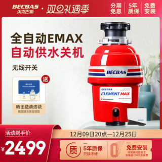 BECBAS 贝克巴斯 EMAX食物垃圾处理器全自动进水家用厨房水槽厨余粉碎机