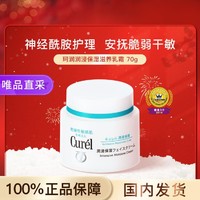 Curél 珂润 保湿乳霜70g敏感肌神经酰胺护理