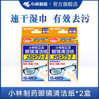 小林制药 眼镜清洁纸湿纸巾独立装12片2盒屏幕镜头眼镜清洁纸