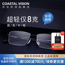 Coastal Vision 镜宴 &essilor 依视路 CVF4017 钛金属眼镜框+钻晶A4系列 非球面镜片