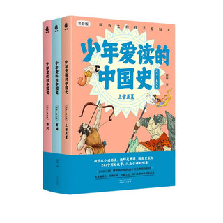 《少年爱读的中国史》（远古-秦汉卷）