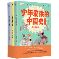 《少年爱读的中国史》（汉末-隋唐卷）