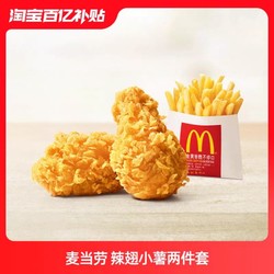 McDonald's 麦当劳 辣翅小薯两件套 单次券 电子优惠券