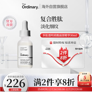 The Ordinary 多重胜肽透明质酸精华保湿修护淡化细纹重焕细腻30ml纯净护肤