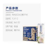 INNOCOCO 泰国进口一诺可可椰子水1L*12瓶整箱NFC果汁饮料补充电解质椰青水 椰子水1L*6瓶