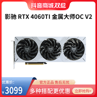 GALAXY 影驰 RTX4060Ti 金属大师OC 8GB 台式机电脑电竞游戏显卡 新品