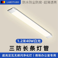 LABOT 拉伯塔 超亮LED长条灯三防净化山灯具 圆40W/1.2米足瓦无频闪