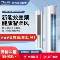 TCL 空调大3匹新能效冷暖变频自清洁立柜式大风量圆柱空调柔风柜机