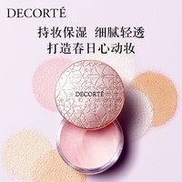 黛珂 DECORTE） 心悦容光丝柔蜜粉散粉 10号色20g 情人节礼物