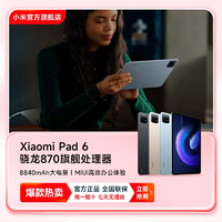 抖音超值购：MI 小米 Xiaomi Pad 6 11英寸2.8K护眼屏 骁龙870 平板
