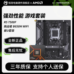 MAXSUN 铭瑄 AMD 锐龙7500F盒装	铭瑄 挑战者 B650M WIFI 主板CPU套装