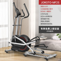 JOROTO MF25  家用前置椭圆机