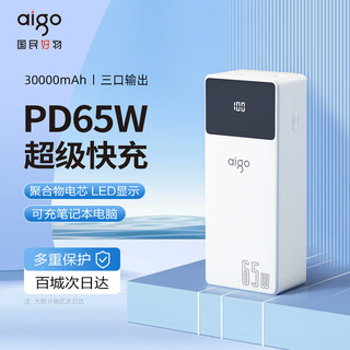 aigo 爱国者 A65-3充电宝30000毫安大容量65WPD Type-c双向超级快充户外移动电源适用于华为小米苹果笔记本电脑白色