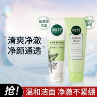 INOHERB 相宜本草 净澈柔嫩洁面乳控油清透洁面膏100g温和清洁不紧绷