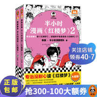 半小时漫画红楼梦2 送海报闪卡  陈磊 半小时漫画 半小时漫画团队混子哥新作 专治没耐心读红楼梦 这回终于算是读完红楼梦了 四大名 人物关系海报 林黛玉贾宝玉 半小时漫画红楼梦1+2