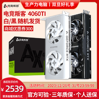 移动专享：电竞叛客 rtx4060ti显卡8G台式主机电脑吃鸡游戏电竞办公独立显卡