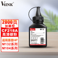 V4INK 维芙茵 惠普CF218A粉盒碳粉18a墨盒墨粉专用碳粉(适用于HP M132nw打印机m132a粉盒m104w碳粉)