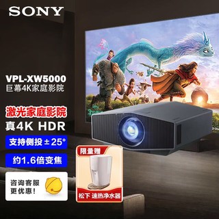 SONY 索尼 VPL-XW5000 激光投影仪家用 真4K HDR 家庭影院 超高清投影机（黑色 3300流明 原生4K）