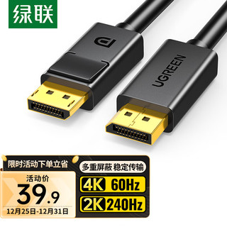 UGREEN 绿联 DP线1.2版视频线 4K高清DisplayPort公对公144Hz连接线 电脑显卡台式机笔记本连接显示器转换线1.5米