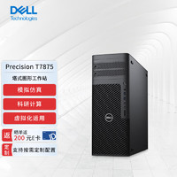 戴尔（DELL）Precision T7875塔式图形工作站AMD 7975WX(32核)/128G/1T+8T/RTX 4090 24G/