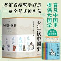 少年读中国史（名家、名师联手打造，专家审校，一堂全景式通史课）