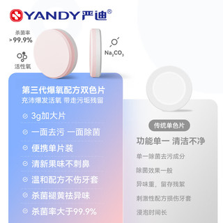 YANDY 严迪 牙套假牙泡腾片正畸保持器牙套矫正器清洁片假牙义齿 99.9%杀菌率 清洁泡腾片白桃味10片