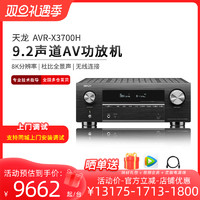 DENON 天龙 AVR-X3700H功放机家庭影院增强型9声道AV环绕接收机8K