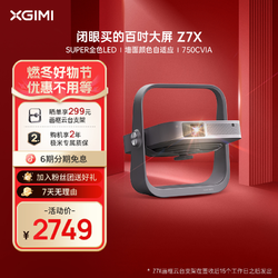XGIMI 极米 Z7X高清投影仪家用推荐卧室爆款3d家庭影院无线