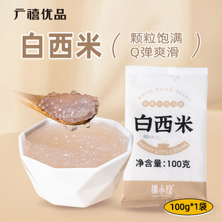 广禧优品 白西米100g 木薯粉甜品椰浆汁小西米露奶茶甜点烘焙原料