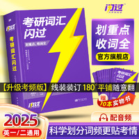 World Publishing Corporation 世界图书出版社 2025版新升级】考研词汇闪过考研英语一英语二大纲5500单词乱序版高中低频词根词缀联想记忆法收词全划重点省时间考研英语词汇