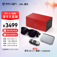 FFALCON 雷鳥 Air2  智能AR眼鏡  120Hz高刷 魔盒+JoyDock全適配套裝