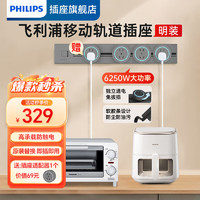 飞利浦（PHILIPS）轨道插座  明装可移动轨道插座餐边柜家用厨房电力滑动明装排插滑轨接线板 【枪灰】50cm+3个轨道插座