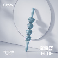 Umay佑美狼牙棒按摩滚轴滚腿按摩棒滚轮腿部肌肉放松器筋膜棒瑜伽塑形 雾霾蓝【刺球款】深度按摩