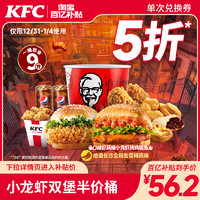 KFC 肯德基 小龙虾双堡半价桶 兑换券