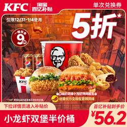 KFC 肯德基 小龙虾双堡半价桶 兑换券
