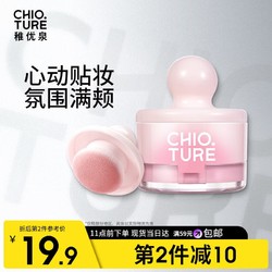 CHIOTURE 稚优泉 罐罐腮红泥 03甜桃蜜瓜色 膨胀收缩色高光修容哑光腮紫