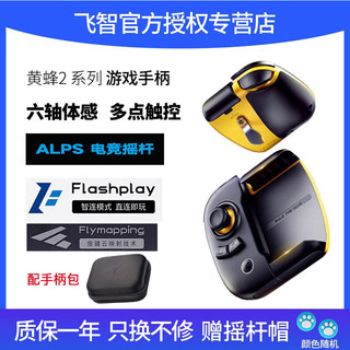 FLYDIGI 飞智 黄蜂2 背键手机游戏手柄